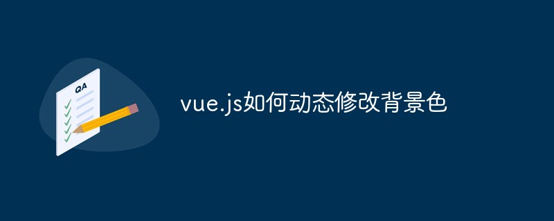 vue.js如何動(dòng)態(tài)修改背景色