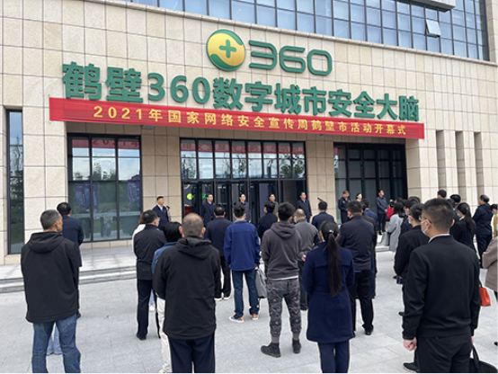 鶴壁360數(shù)字城市安全大腦助力2021國(guó)家網(wǎng)絡(luò)安全宣傳周鶴壁市活動(dòng)成功舉辦
