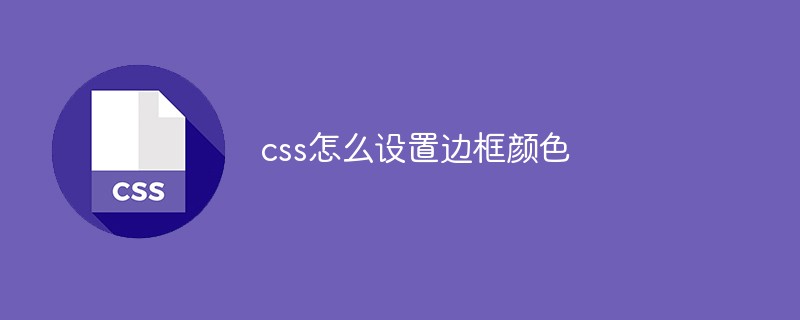 css怎么設置邊框顏色