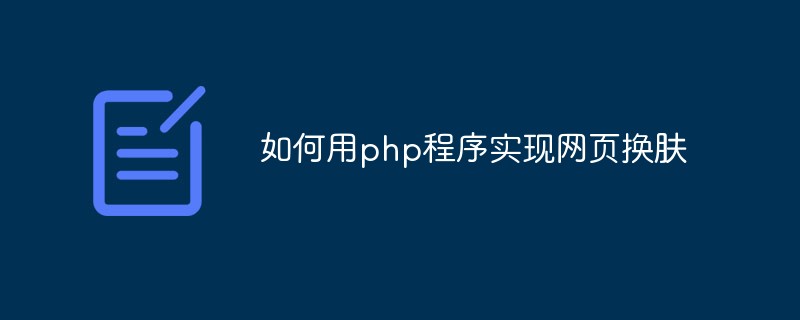 如何用php程序?qū)崿F(xiàn)網(wǎng)頁換膚