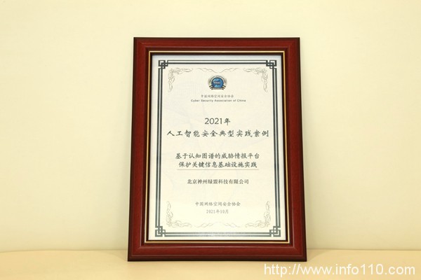 2021網(wǎng)安周 | 綠盟科技入選中國網(wǎng)絡空間安全協(xié)會人工智能安全典型實踐案例