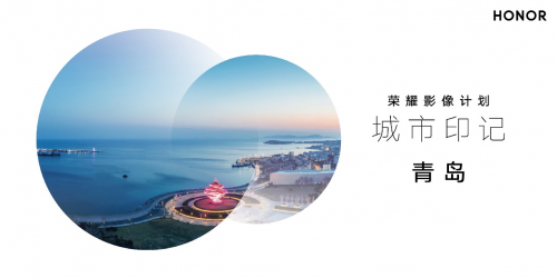 2021榮耀影像計劃&城市印記活動正式開啟 用榮耀Magic3探尋城市之美