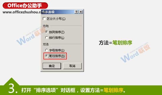 excel按姓氏筆劃排序 按筆劃排序Excel數(shù)據(jù)的方法