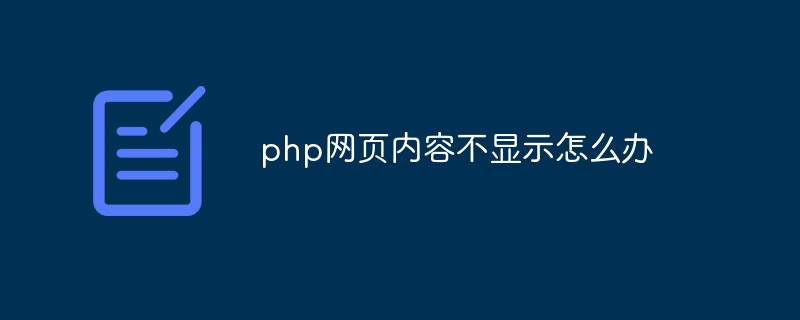 php網(wǎng)頁(yè)內(nèi)容不顯示怎么辦