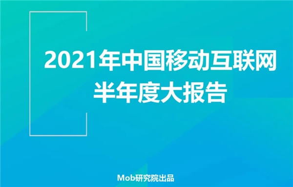Mob研究院發(fā)布2021年移動互聯(lián)網(wǎng)半年報:美柚領(lǐng)跑母嬰賽道