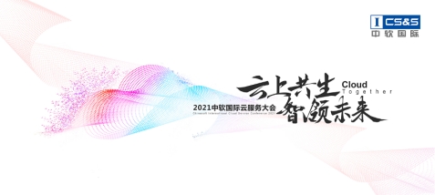 中軟國(guó)際首辦云服務(wù)大會(huì)，“卡點(diǎn)”中國(guó)數(shù)字經(jīng)濟(jì)發(fā)展新機(jī)遇？