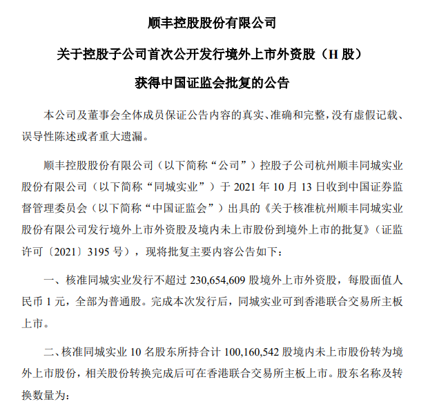 順豐控股:子公司順豐同城實業(yè)港交所主板上市獲證監(jiān)會核準