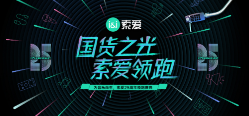 國貨之光，索愛領跑：揭秘索愛25年品牌發(fā)展歷程
