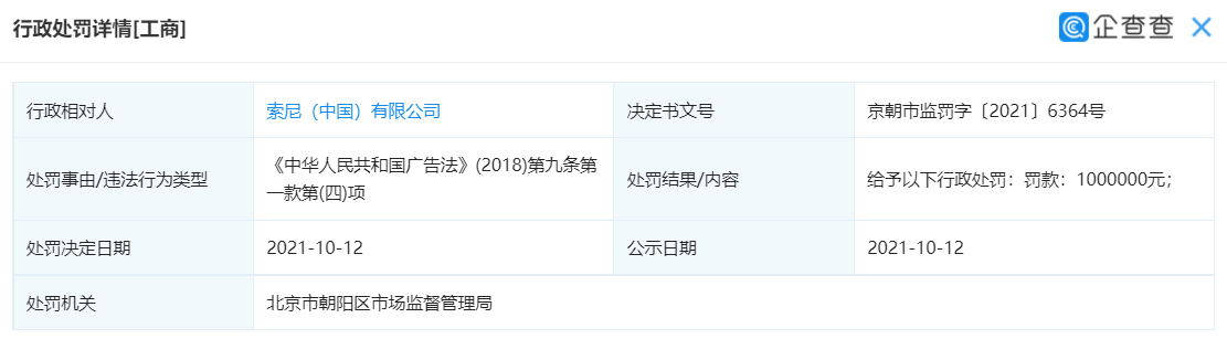 索尼中國(guó)因違反廣告法被罰 100 萬(wàn)，曾宣傳“7 月 7 日舉行發(fā)布會(huì)”