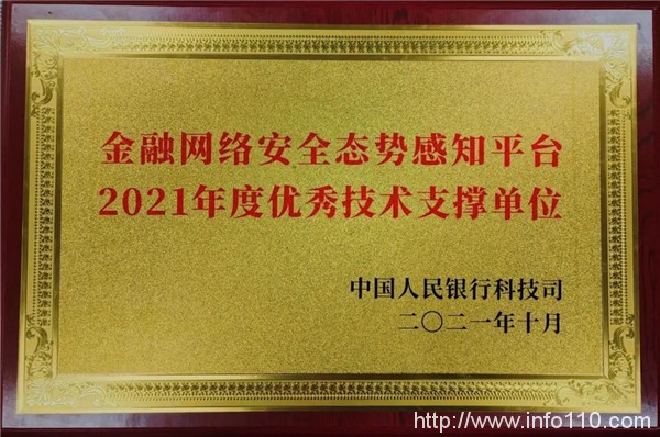 綠盟科技榮獲中國人民銀行科技司“金融網(wǎng)絡(luò)安全態(tài)勢感知平臺2021年度優(yōu)秀技術(shù)支撐單位”