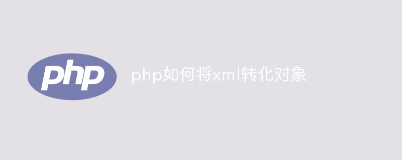 php如何將xml轉(zhuǎn)化對(duì)象