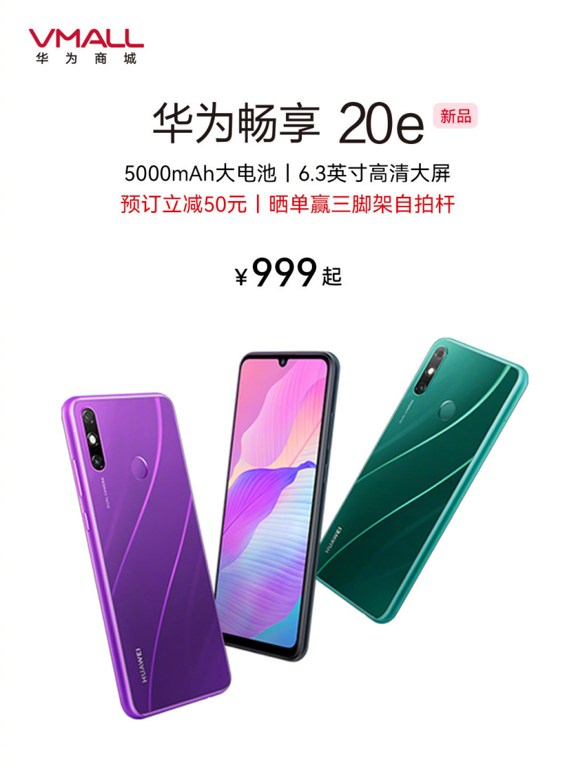 華為暢享 20e 官宣，999 元起