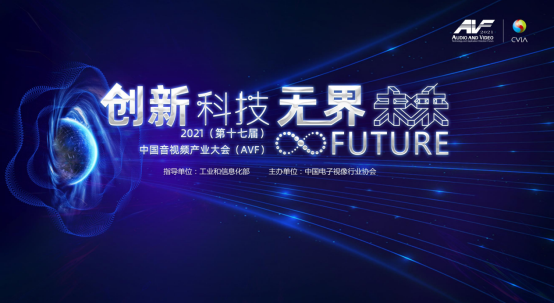 2021中國音視頻產(chǎn)業(yè)大會開幕在即！各個重磅獎項將花落誰家？