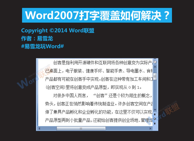 Word打字覆蓋后面的字 Word2007打字覆蓋如何解決？