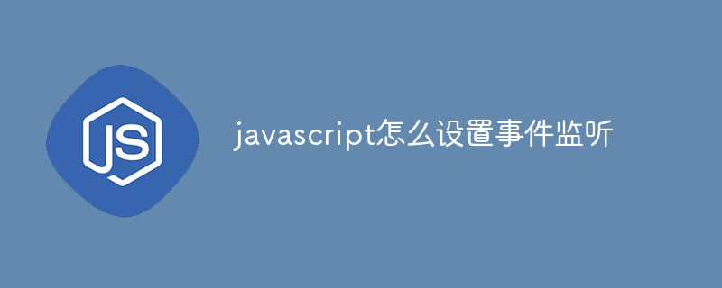 javascript怎么設(shè)置事件監(jiān)聽(tīng)