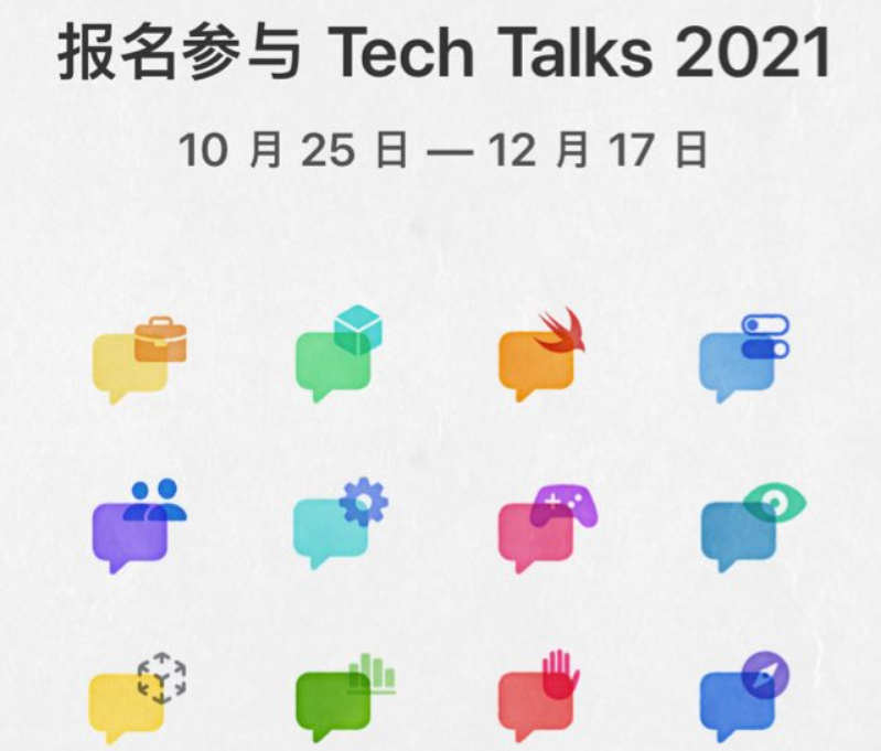 蘋果面向開發(fā)者推出免費(fèi)直播演講 Tech Talks 2021，現(xiàn)已開啟報(bào)名