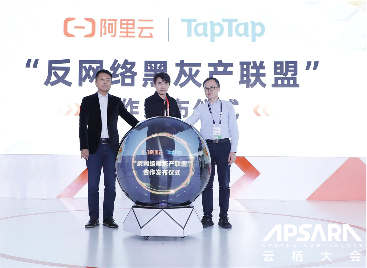 阿里云攜手 TapTap 共建反網(wǎng)絡黑灰產(chǎn)聯(lián)盟，將提供免費防攻擊服務