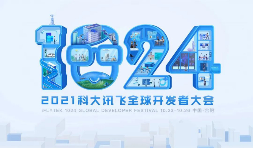 2021 科大訊飛全球 1024 開發(fā)者節(jié)進(jìn)入倒計(jì)時(shí):百場分論壇亮點(diǎn)前瞻