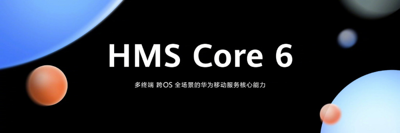 華為發(fā)布全新 HMS Core 6，支持 Windows、iOS 等更多操作系統(tǒng)