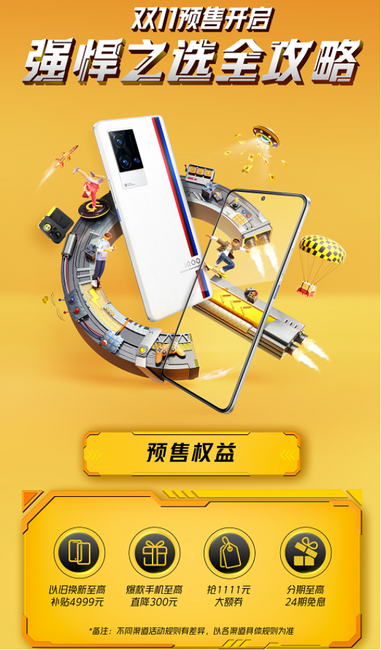 iQOO 雙十一預(yù)售開啟，最高直降300，還有限量禮盒