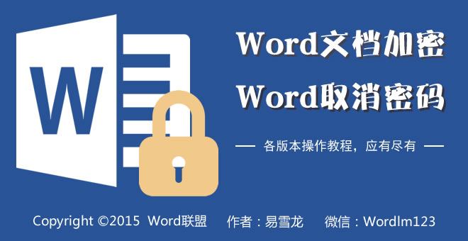 如何給Word文檔加密 如何給Word文檔加密 Word2013/2010/2007/2003各版本加密碼、取消密碼
