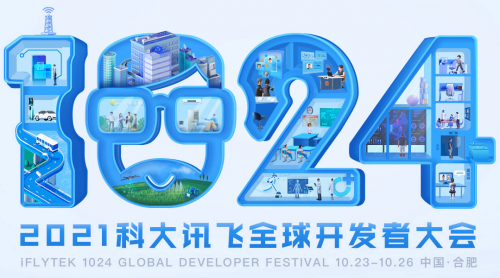 用“AI”賦能， 2021科大訊飛全球1024開發(fā)者節(jié)攜千款黑科技好物來襲