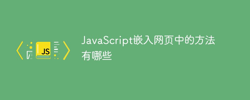 JavaScript嵌入網(wǎng)頁中的方法有哪些