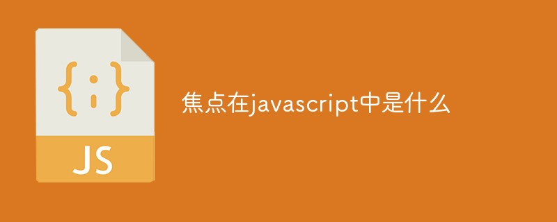 焦點(diǎn)在javascript中是什么