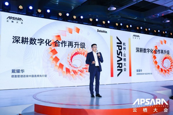 德勤在阿里云棲:論道企業(yè)數(shù)字化、結(jié)盟螞蟻鏈