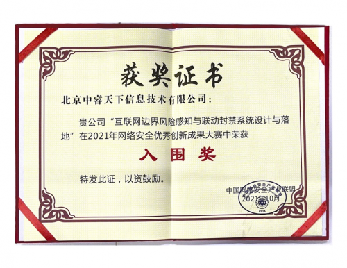 再獲認(rèn)可，中睿天下斬獲2021年網(wǎng)絡(luò)安全優(yōu)秀創(chuàng)新成果大獎(jiǎng)