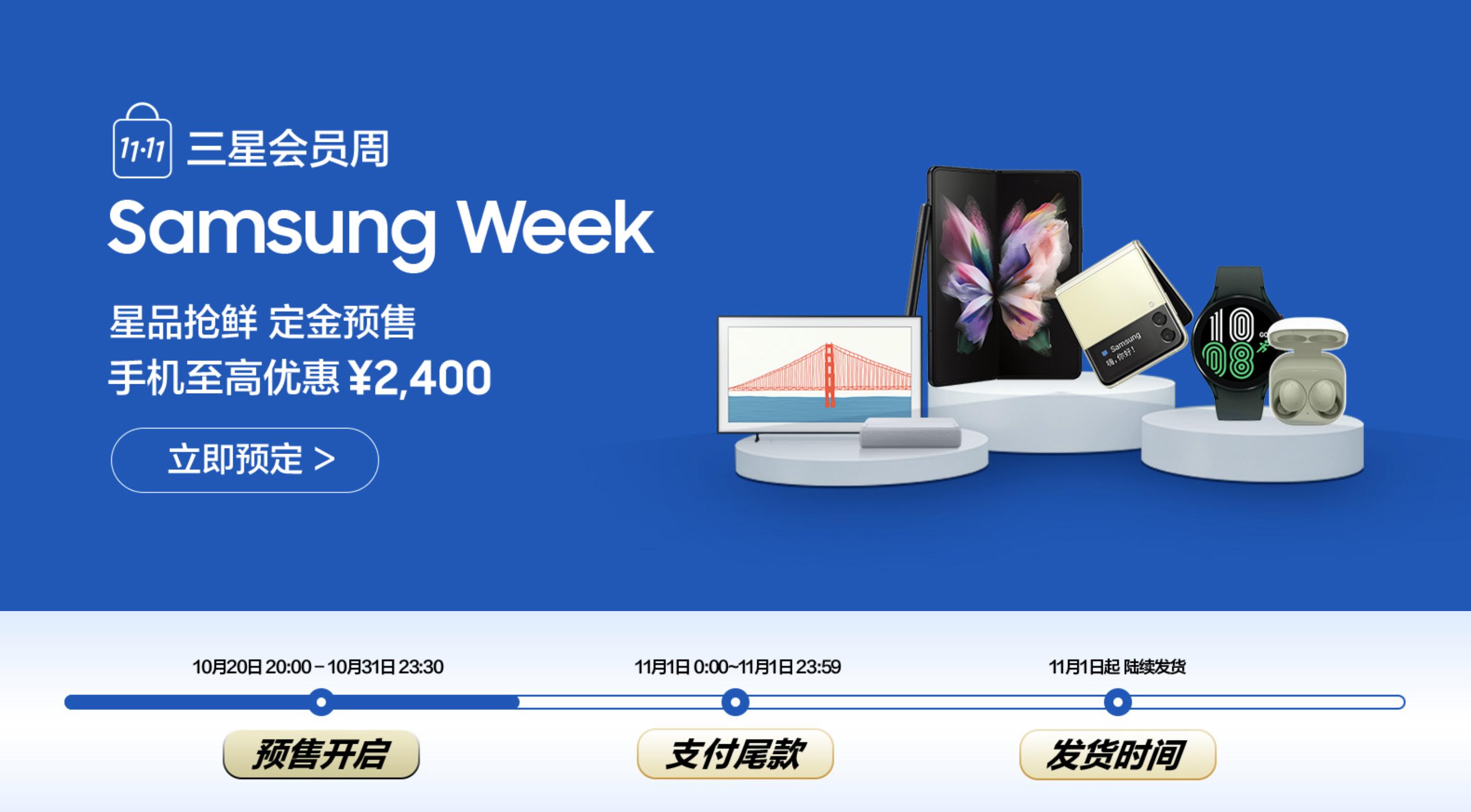 雙11“三星會(huì)員周”開啟 星品手機(jī)眾多 優(yōu)惠享不停