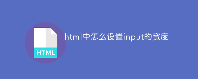 html中怎么設(shè)置input的寬度