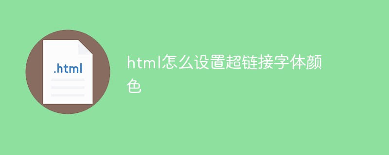 html怎么設(shè)置超鏈接字體顏色