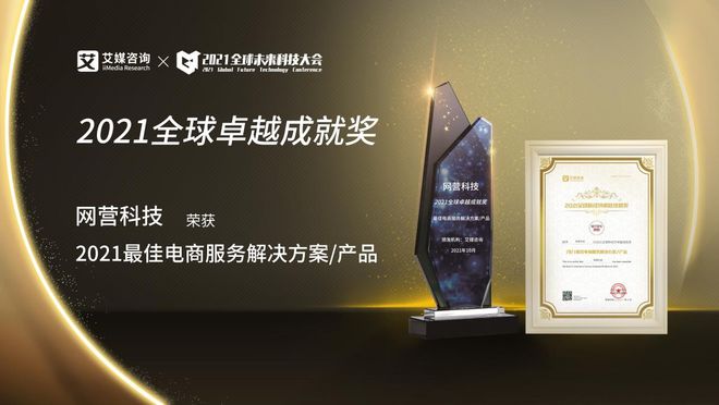 網(wǎng)營科技斬獲2021全球新經(jīng)濟卓越成就獎“最佳電商服務(wù)解決方案”大獎