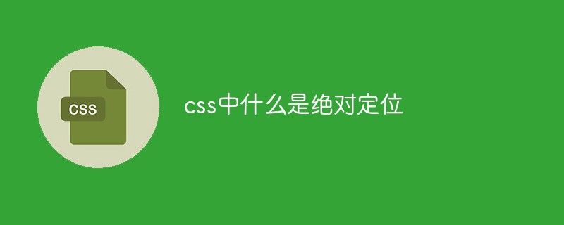 css中什么是絕對(duì)定位