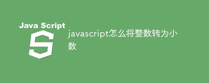 javascript怎么將整數(shù)轉(zhuǎn)為小數(shù)