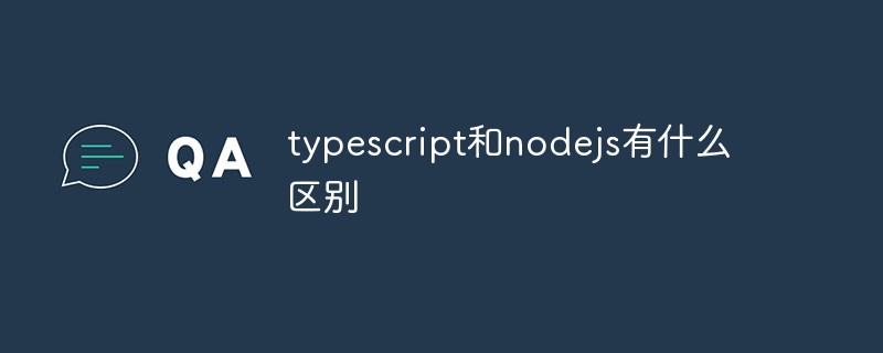 typescript和nodejs有什么區(qū)別