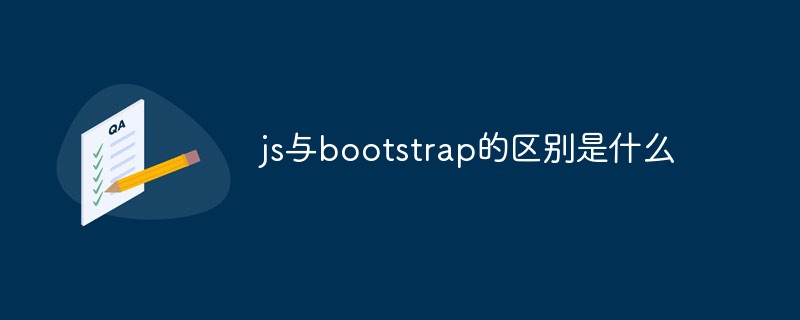 js與bootstrap的區(qū)別是什么