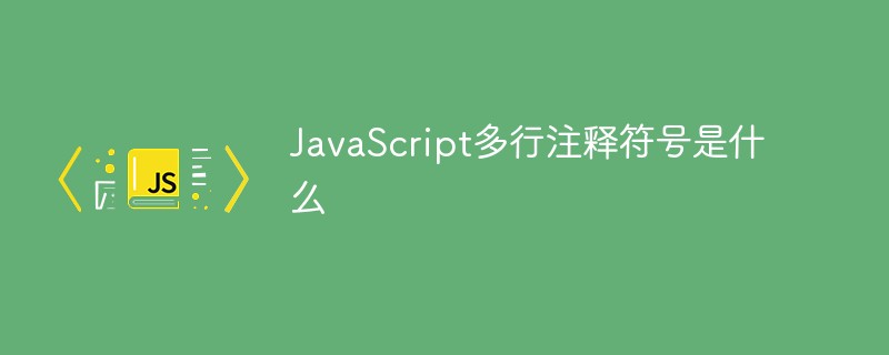 JavaScript多行注釋符號是什么