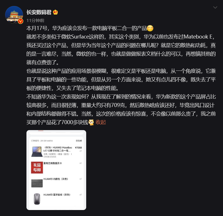 消息稱華為本月將推類似 Surface 的二合一新品：重量約 709g，比 MateBook E 便宜