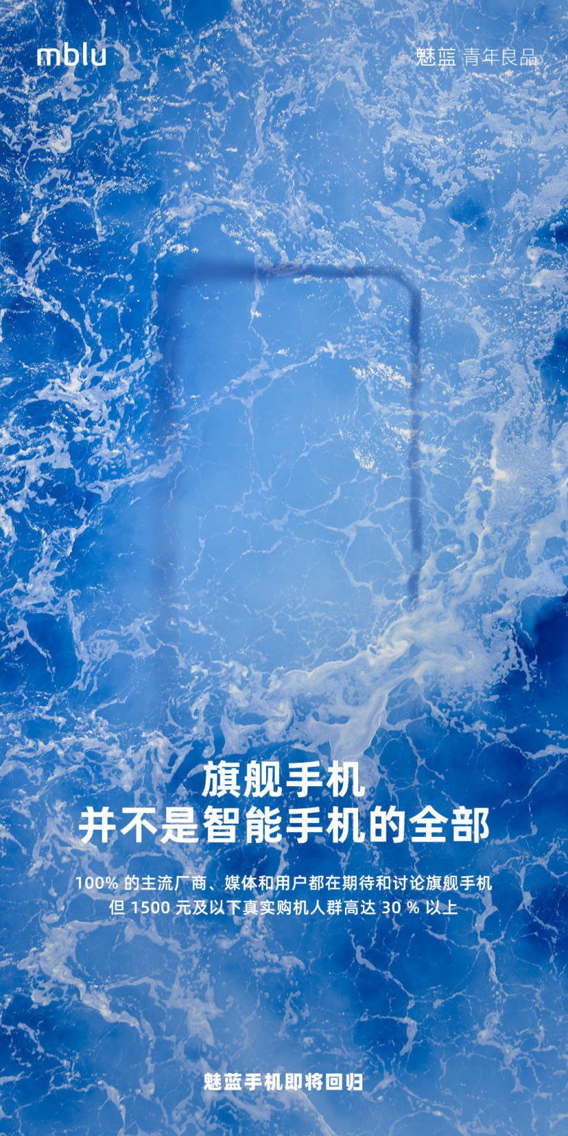 魅藍手機即將回歸：首款產(chǎn)品定位 1500 元及以下，“旗艦手機并不是智能手機的全部”