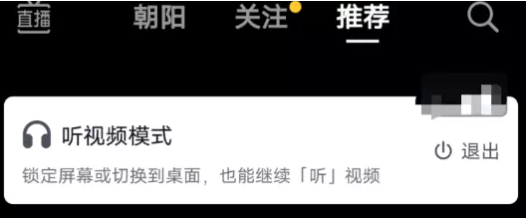 抖音內(nèi)測(cè)“聽視頻模式”:切回桌面或者鎖定屏幕后,可繼續(xù)聽視頻內(nèi)容