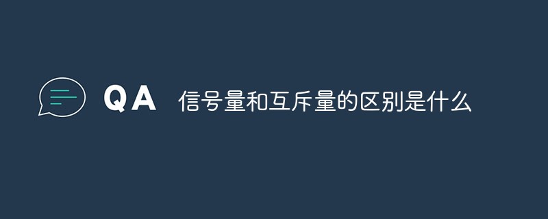 信號量和互斥量的區(qū)別是什么