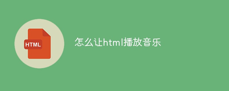 怎么讓html播放音樂