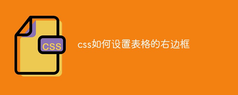 css如何設(shè)置表格的右邊框