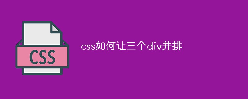 css如何讓三個div并排