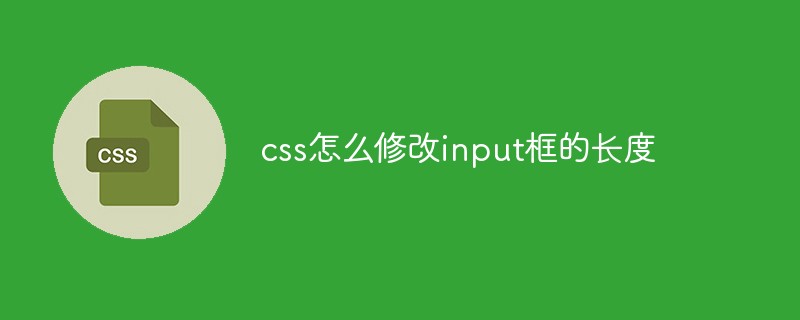 css怎么修改input框的長(zhǎng)度