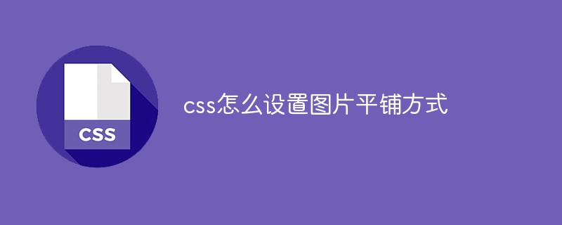 css怎么設(shè)置圖片平鋪方式