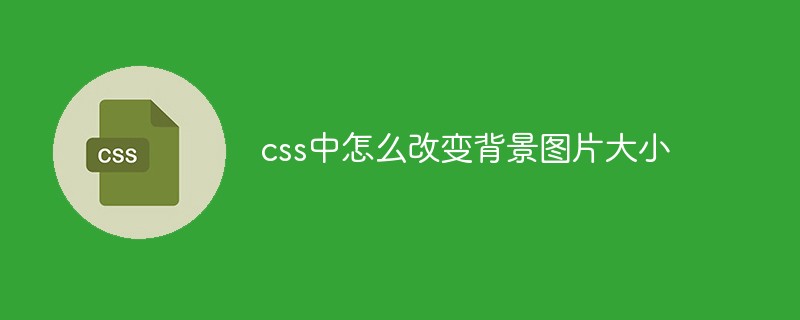 css中怎么改變背景圖片大小