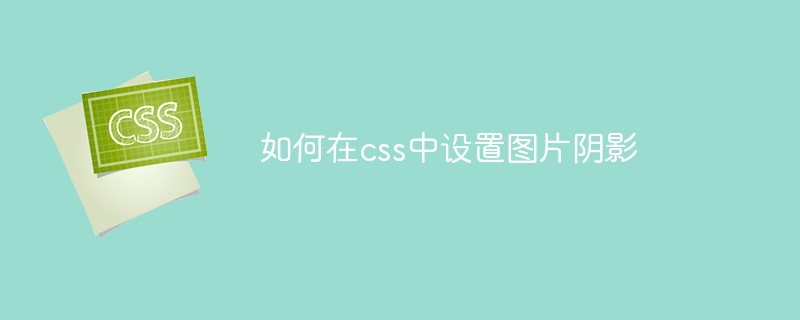 如何在css中設(shè)置圖片陰影